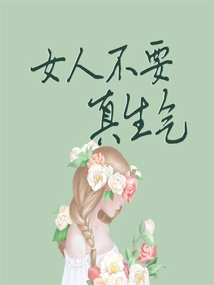 cover image of 女人不要真生气